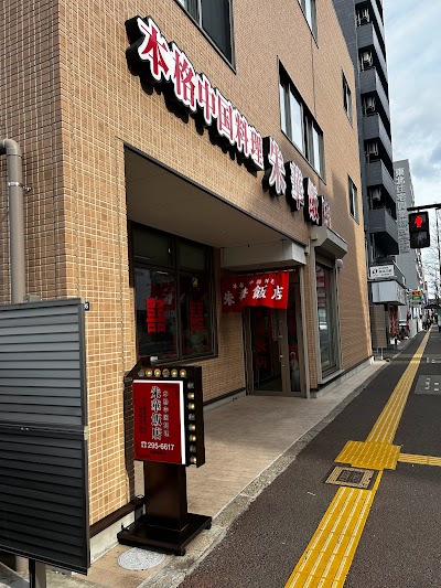 朱華飯店(シュカハンテン) 小田原店