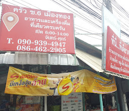 ครัว ซ6 เมืองทอง photo