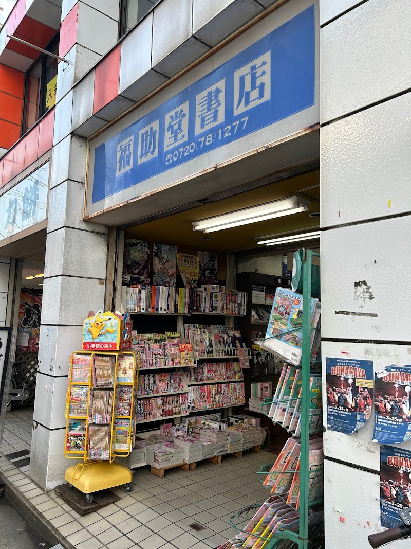 福助堂書店