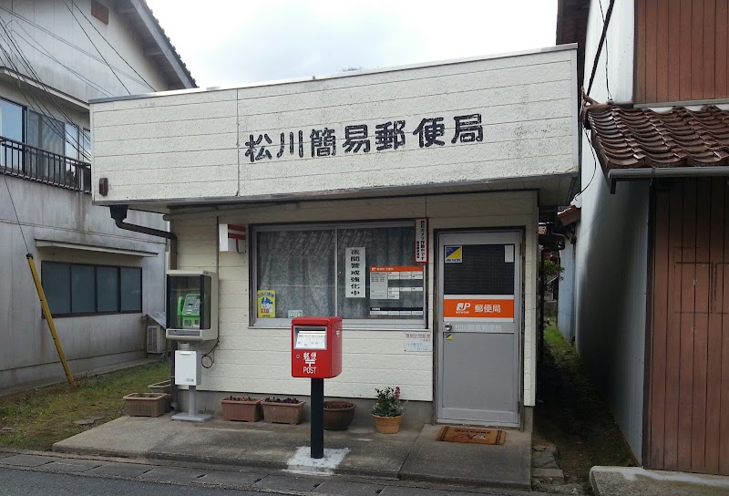 松川簡易郵便局