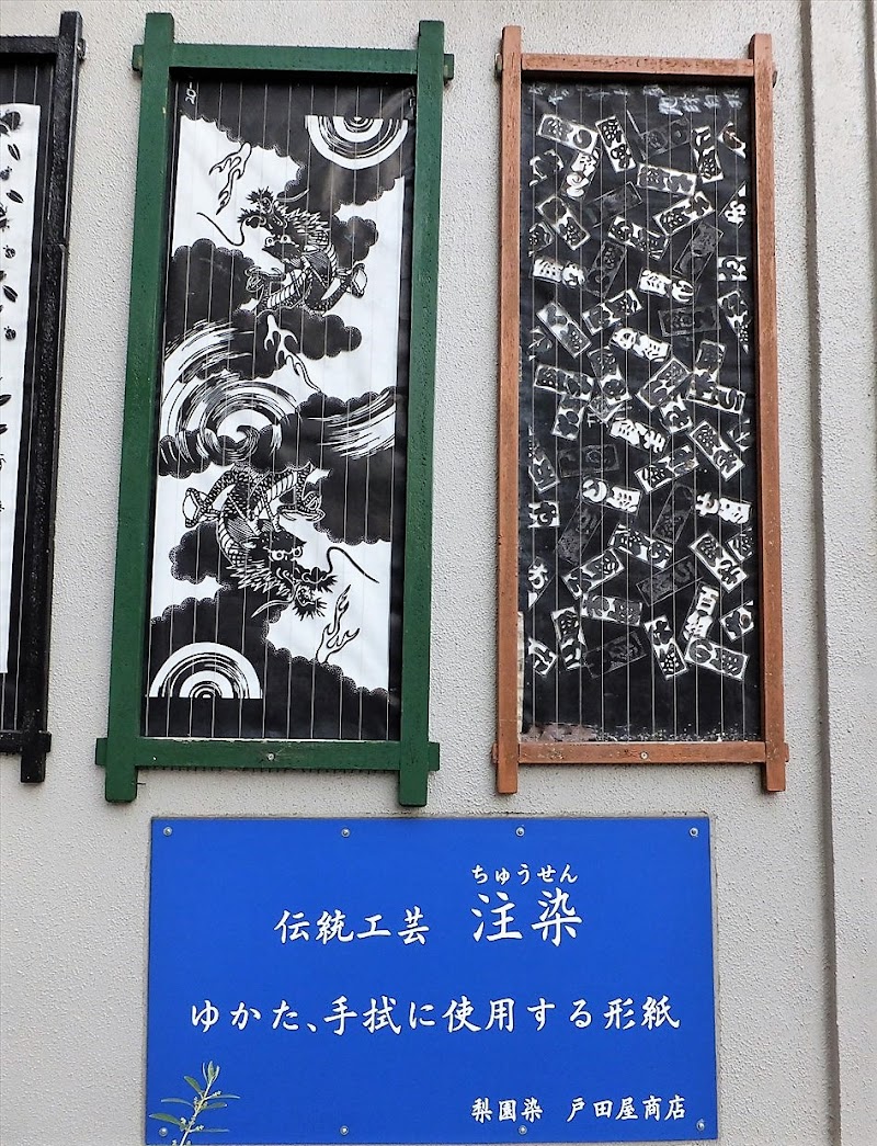 株式 会社 戸田 屋