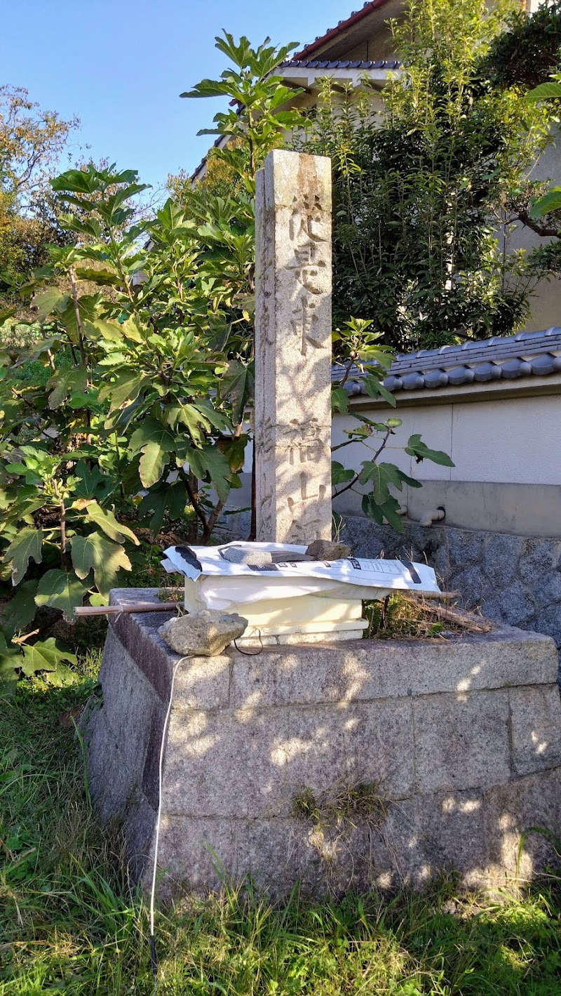 福山藩領界石