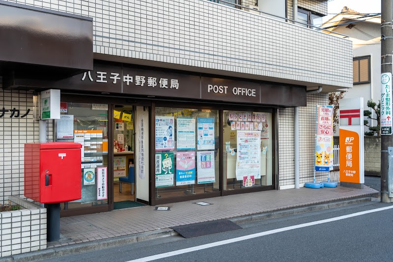 八王子中野郵便局