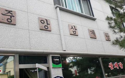 중앙닭집 image