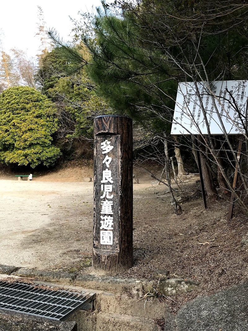 多々良児童遊園