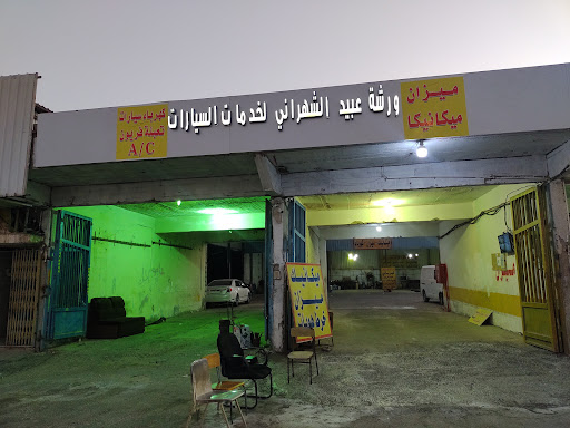 ورشه عبيد الشهراني لخدمات السيارات 