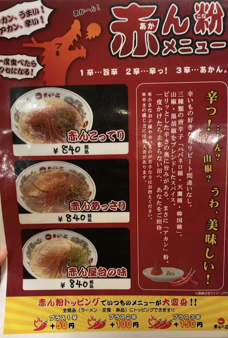 天下一品 京都ファミリー店 メニュー