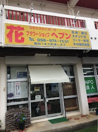 フラワーショップ ヘブン