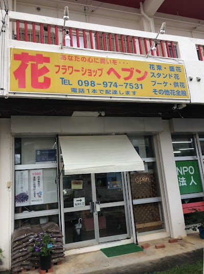 フラワーショップ ヘブン