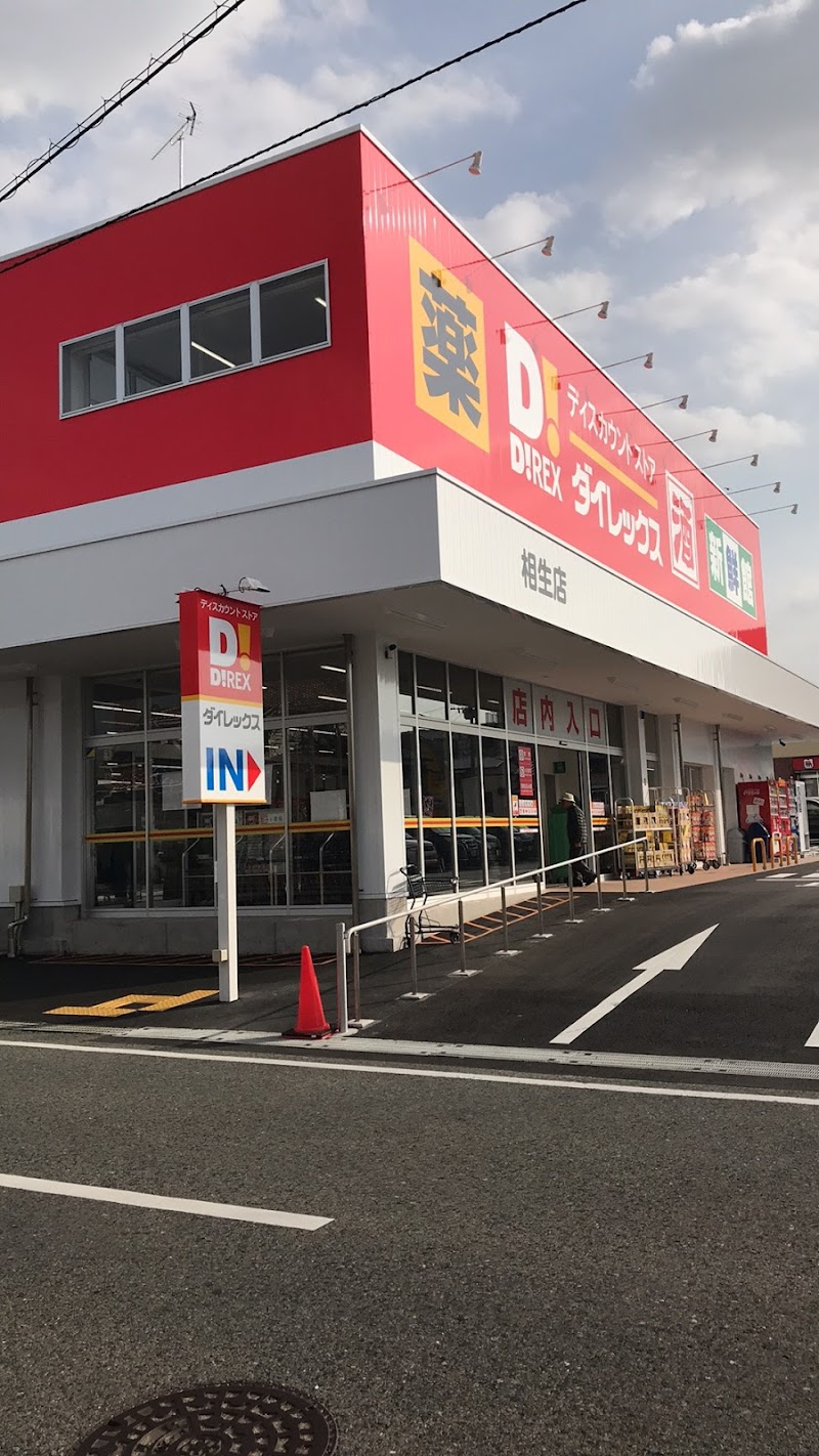 ダイレックス 相生店 福岡県北九州市八幡西区相生町 ディスカウント ストア グルコミ