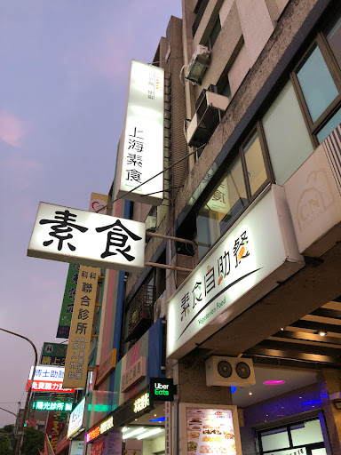 上海素食自助餐
