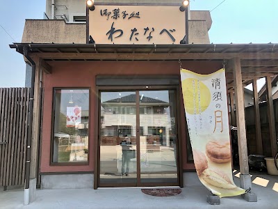 わたなべ
