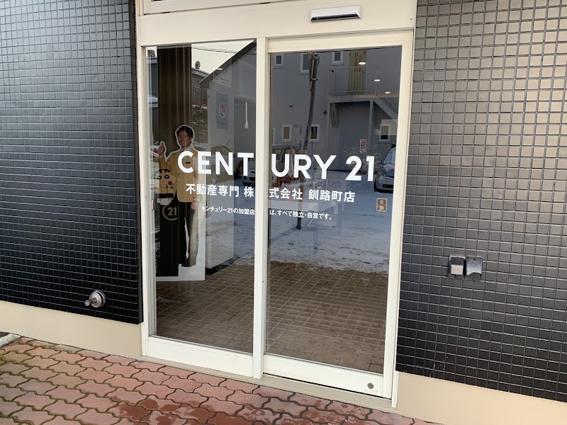 センチュリー21不動産専門㈱ 釧路町店