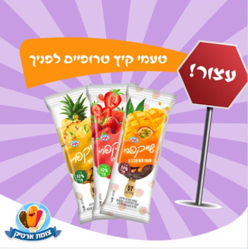 צומת ארטיק - סניף פתח תקווה - גלידה