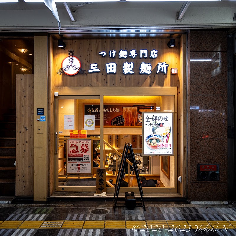 つけ麺専門店 三田製麺所 阿倍野店