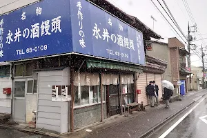 永井酒饅頭店 image