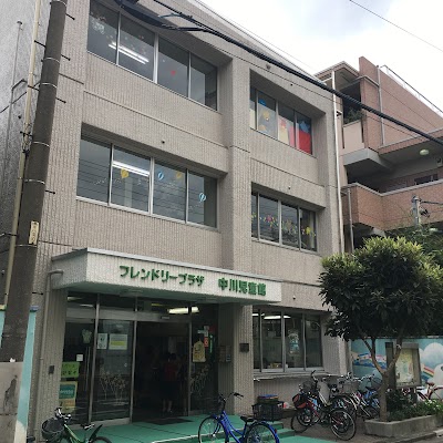 フレンドリープラザ 中川児童館