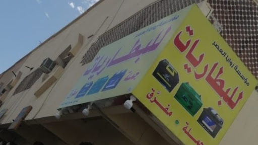 شركة زوايا العصر للبطاريات حائل 