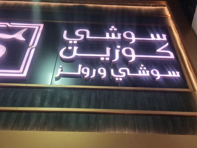 Comentarii opinii despre سوشي كوزين