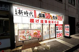 新時代 津駅前店 image