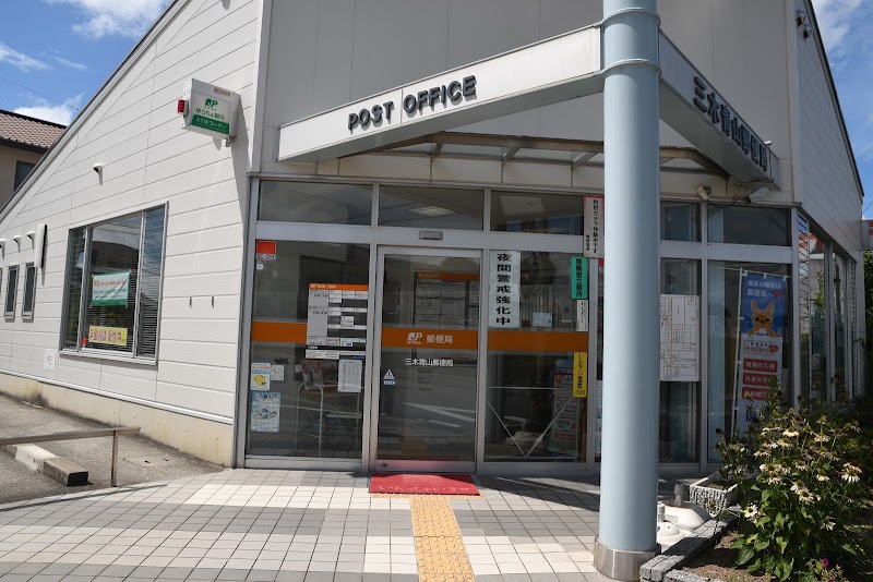 三木青山郵便局