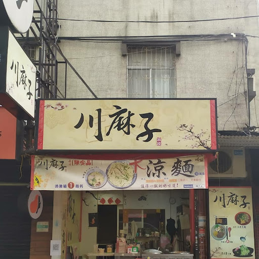 川麻子 涼麵｜麻辣鴨血臭豆腐