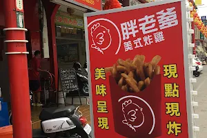 胖老爹新港店（不定期公休可先來電詢問） image