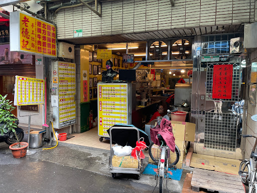 老德記手工拉麵店