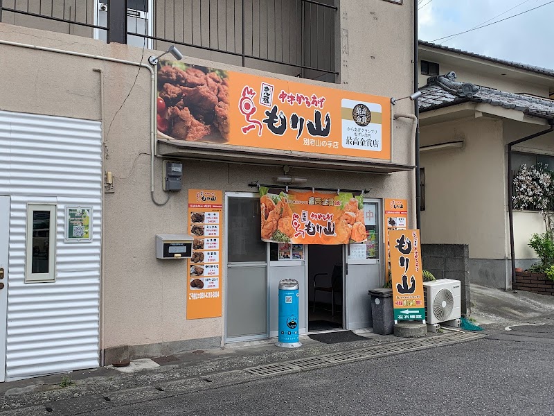 中津からあげ もり山 別府山の手店