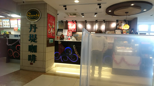 丹堤咖啡 Dante Coffee (淡水馬偕店)