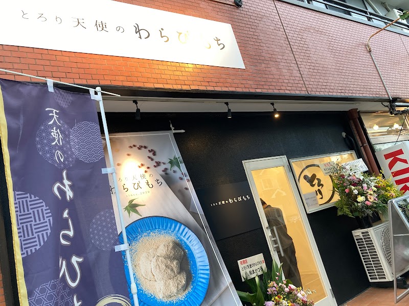 とろり天使のわらびもち横須賀店