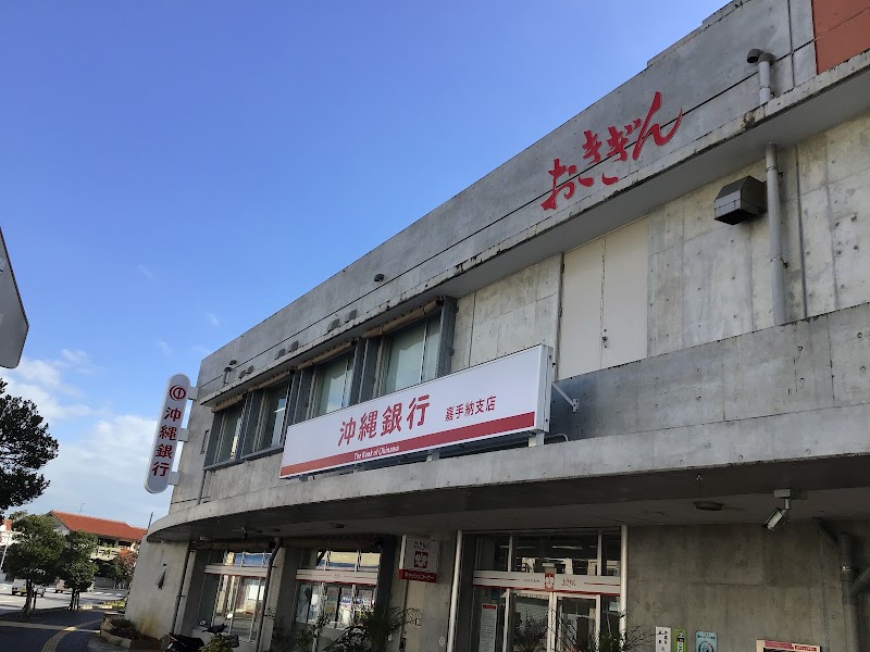 沖縄銀行 嘉手納支店