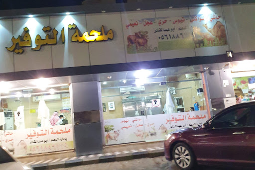 ملحمة التوفير 