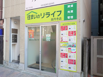 住まいのリライフ 高円寺店 〒166-0003 Tokyo, Suginami City, Koenjiminami, 4 Chome−27−8 フィルイン高円寺 1階 住まいのリライフ 高円寺店