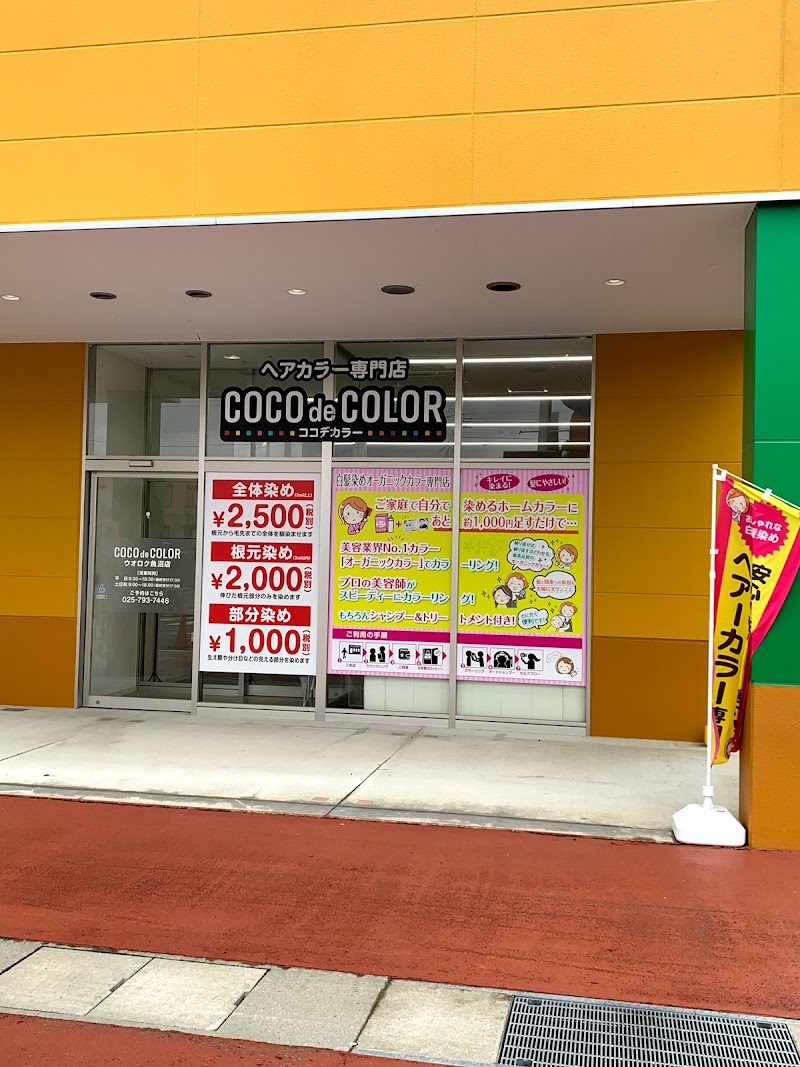 ヘアカラー専門店 COCO de COLOR ウオロク魚沼店