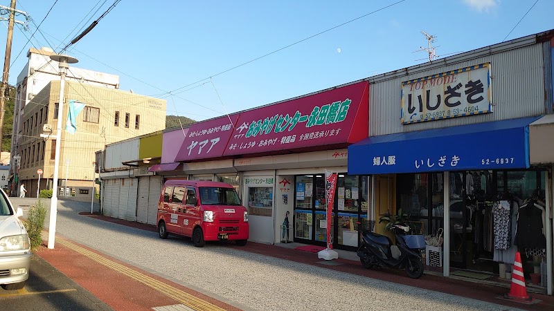 ヤマアおみやげセンター永田橋店