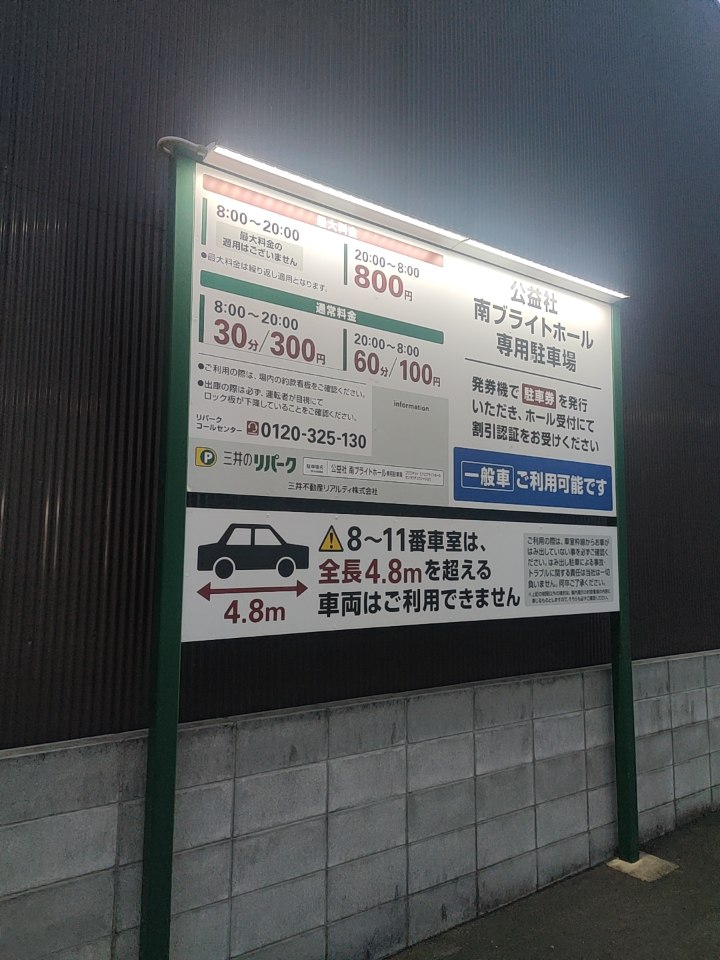 三井のリパーク 公益社南ブライトホール専用駐車場