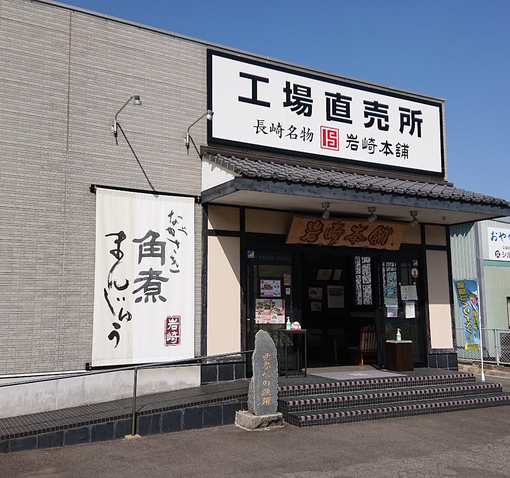 岩崎本舗 本社工場/直売店