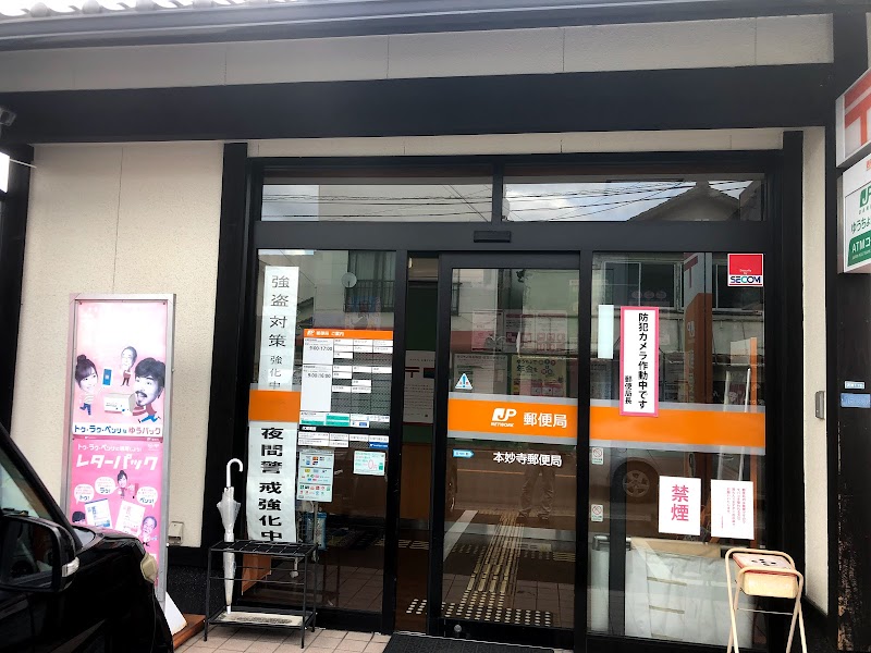 本妙寺郵便局