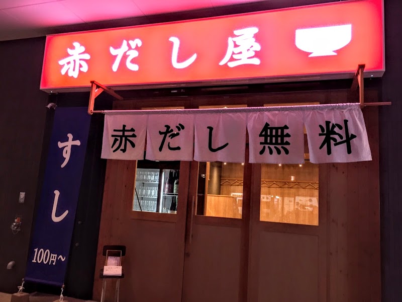 魚貝焼きと寿司酒場 赤だし屋