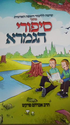השיטה ללימוד השפה הארמית שבגמרא - חוברת ייחודית ושיטתית ללימוד ארמית - חנות