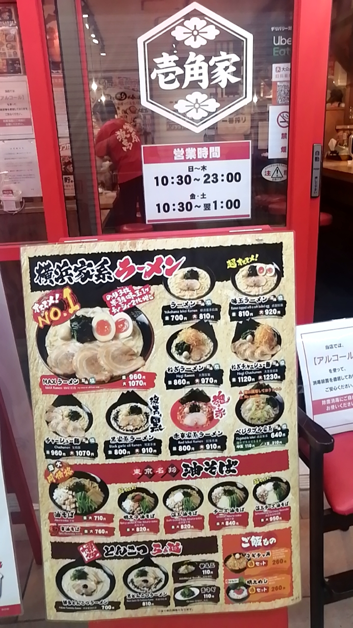 横浜家系ラーメン 壱角家 メトロ西葛西店 東京都江戸川区西葛西 ラーメン屋 グルコミ