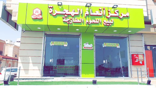 ملحمة مركز أنعام الهجرة 