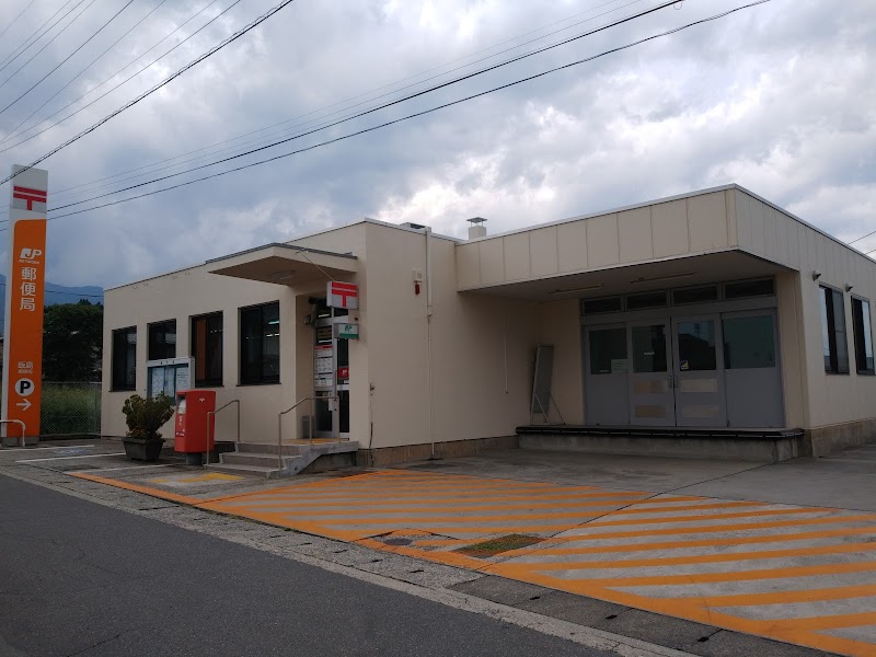 飯島郵便局