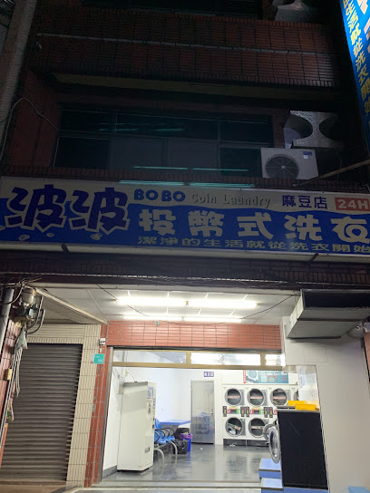 波波投幣式洗衣 麻豆店