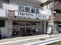骨董品とリサイクル品買取専門 茨木星見堂
