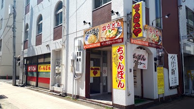 ちゃんぽんや 二軒屋
