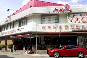 亚坤纯正西刀鱼丸 Ah Koong Restaurant image