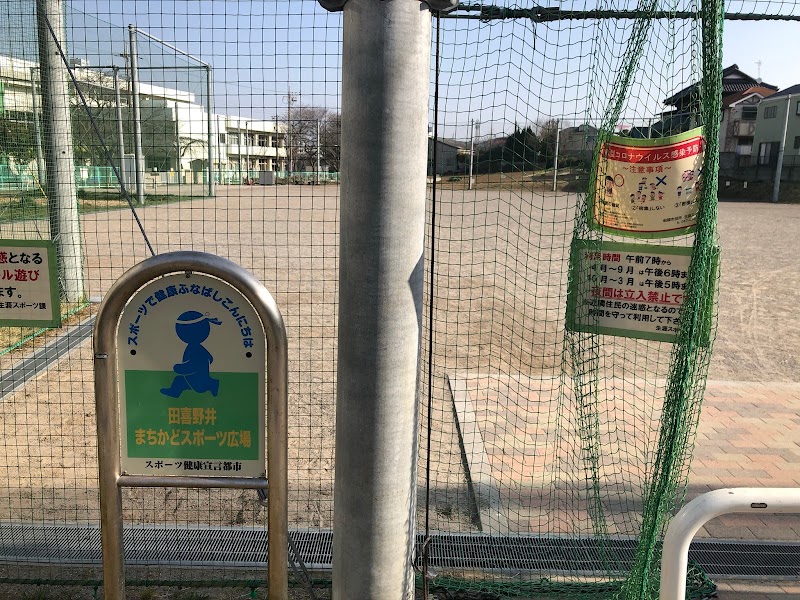 田喜野井まちかどスポーツ広場