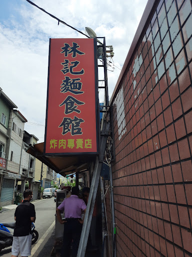 潮州林記麵食館(炸肉專賣店） 的照片